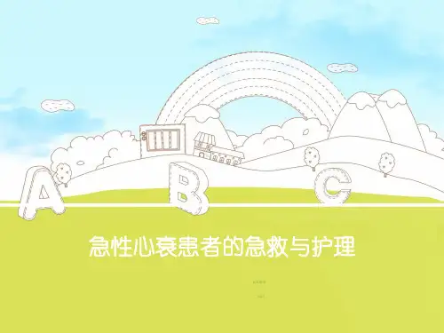 【正式版】急性心衰患者的急救与护理PPT资料