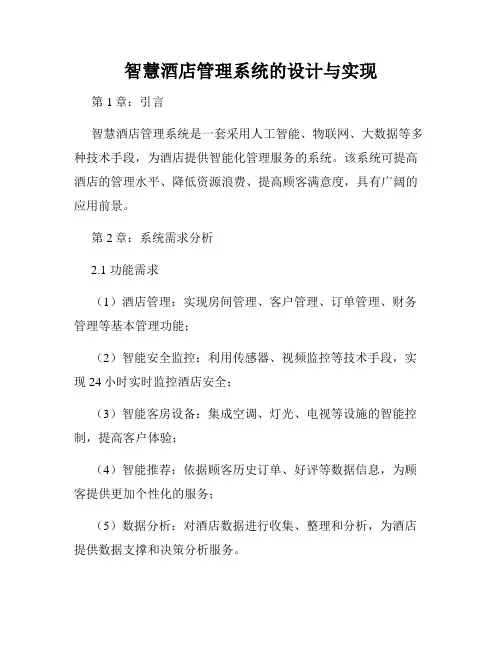 智慧酒店管理系统的设计与实现