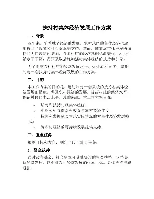 扶持村集体经济发展工作方案范本