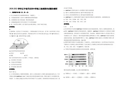 2020-2021学年辽宁省丹东市中学高三地理期末试题含解析