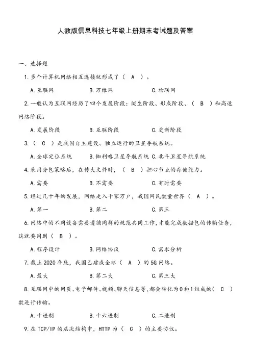 人教版信息科技七年级上册期末考试题及答案