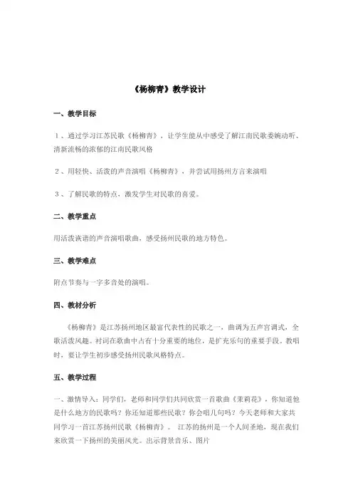 三年级下册音乐教案-4 《杨柳青》 ︳人音版 (五线谱)  