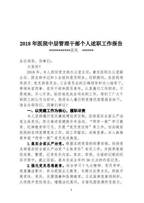 2018年医院中层管理干部个人述职工作报告