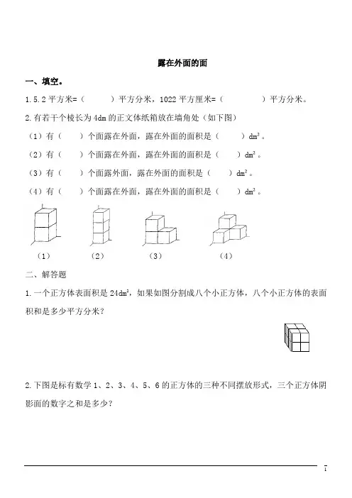 【精品】数学五年级下北师大版2.4露在外面的面同步练习2(含答案)