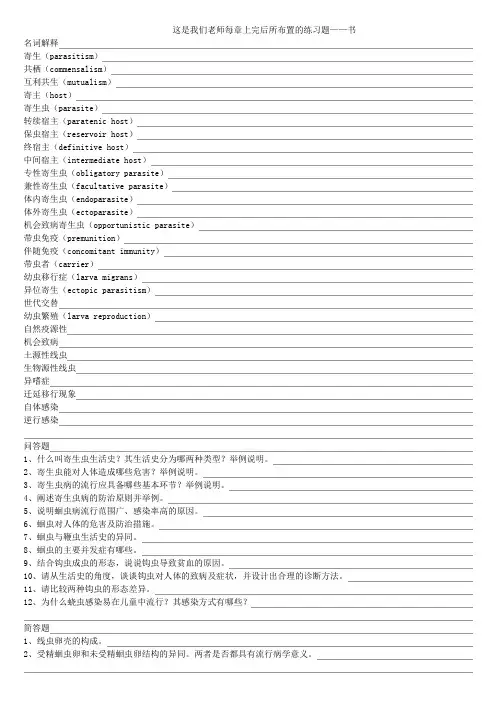 人体寄生虫学 课后习题