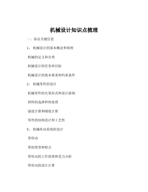 机械设计知识点梳理