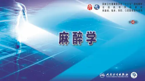 麻醉学 局部麻醉