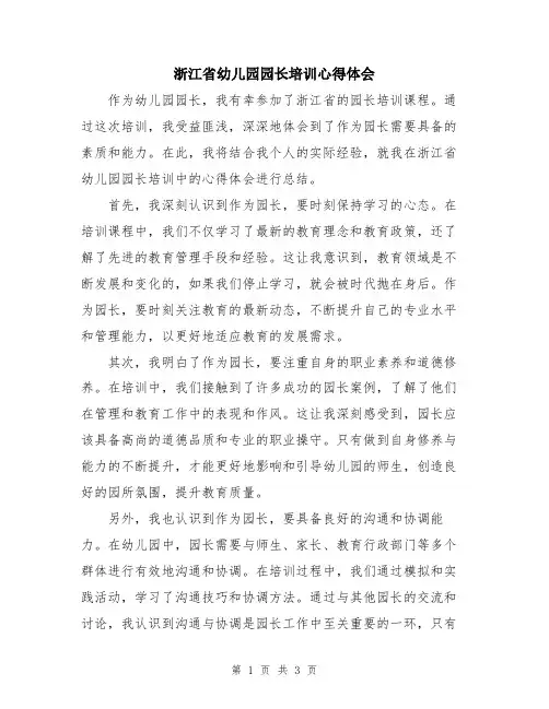 浙江省幼儿园园长培训心得体会