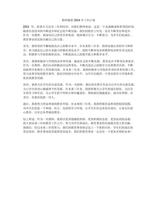 教师畅想2024年工作计划