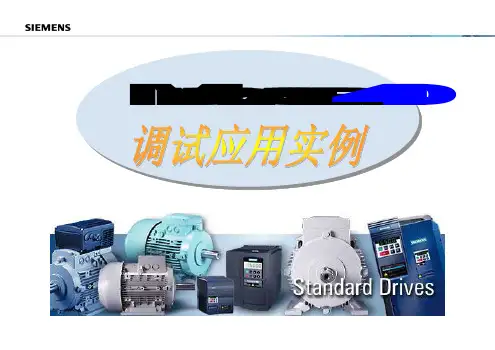 西门子变频器MM440调试说明