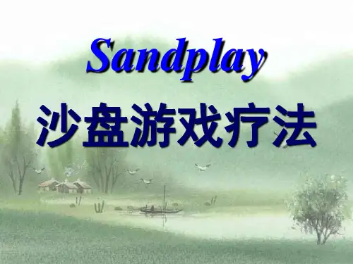 沙盘游戏疗法 PPT课件