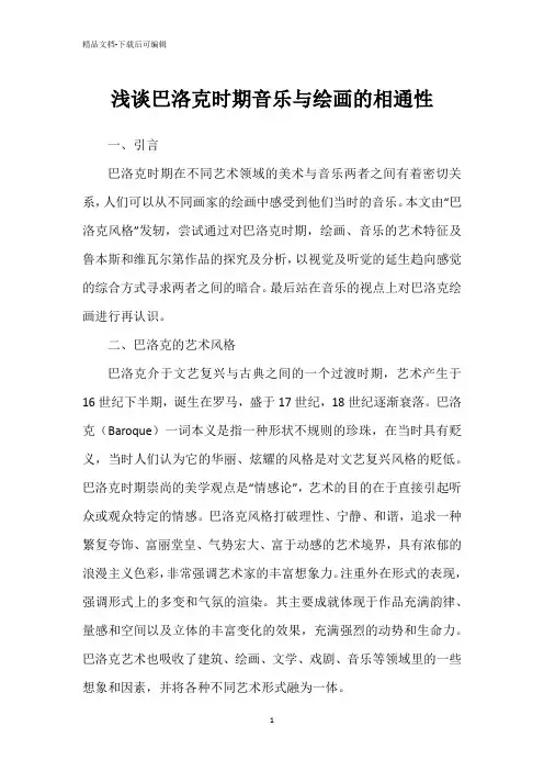 浅谈巴洛克时期音乐与绘画的相通性