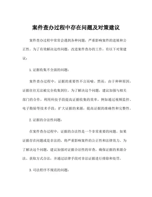 案件查办过程中存在问题及对策建议
