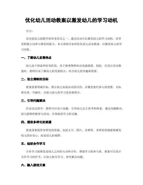 优化幼儿活动教案以激发幼儿的学习动机