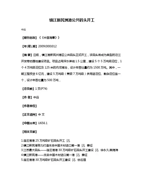 镇江新民洲港公共码头开工