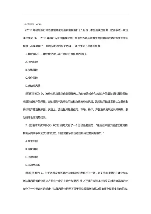 2018初级银行风险管理精选习题及答案及解析精品文档