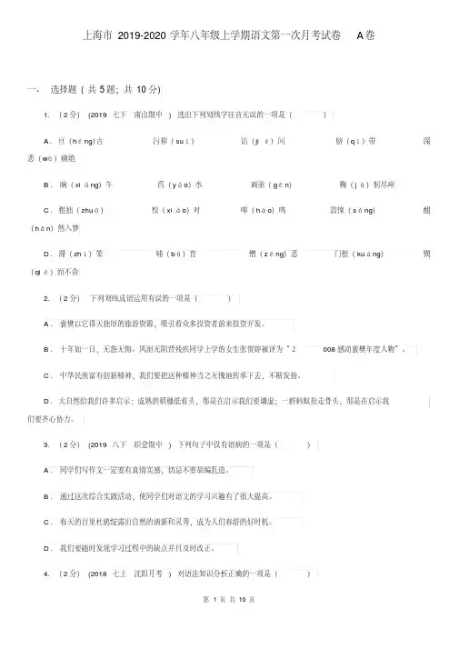上海市2019-2020学年八年级上学期语文第一次月考试卷A卷