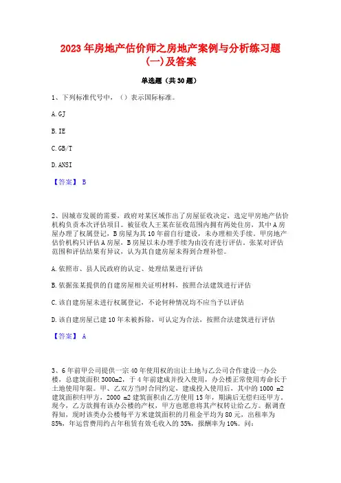 2023年房地产估价师之房地产案例与分析练习题(一)及答案
