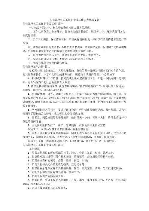 图书管理员的工作职责及工作内容优秀8篇
