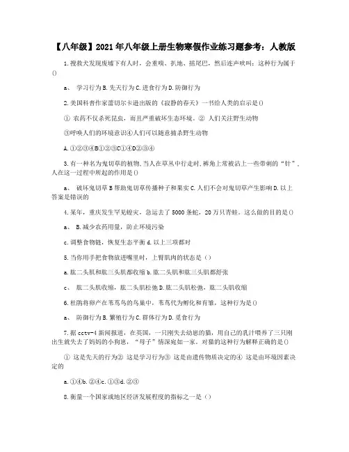 【八年级】2021年八年级上册生物寒假作业练习题参考：人教版