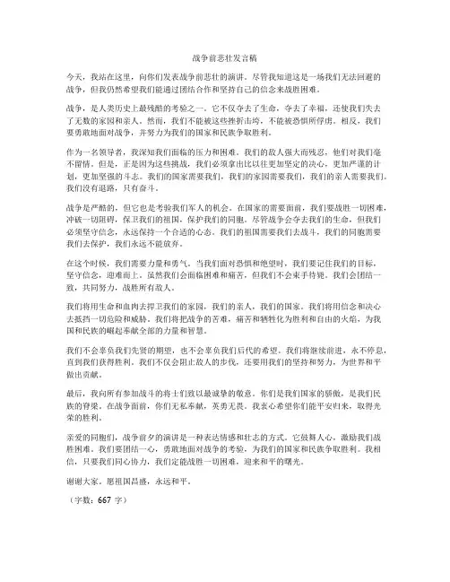 战争前悲壮发言稿