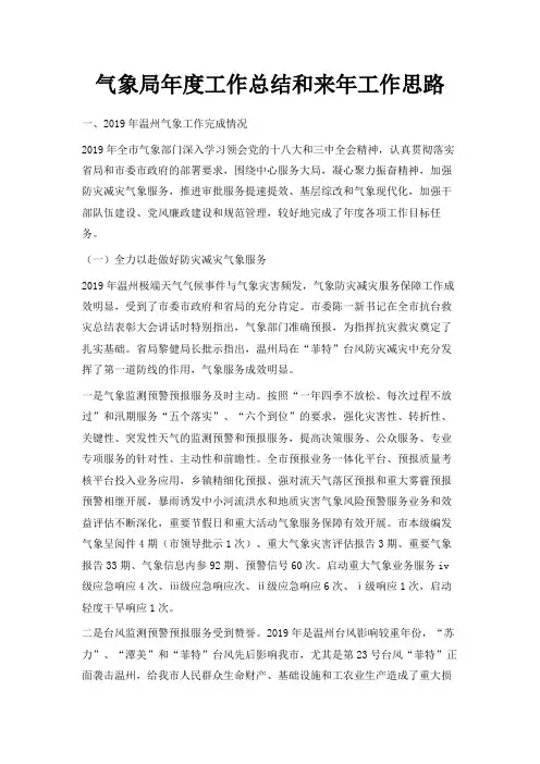 最新-气象局年度工作总结和来年工作思路 精品