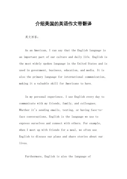 介绍美国的英语作文带翻译