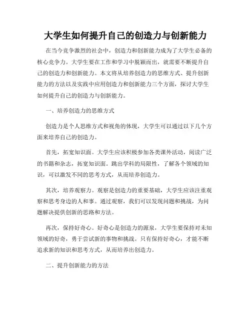 大学生如何提升自己的创造力与创新能力