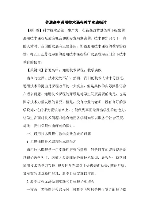 普通高中通用技术课程教学实践论文
