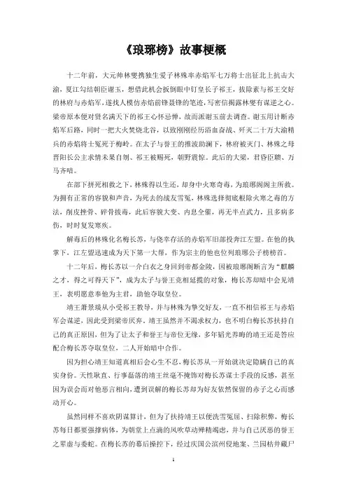 《琅琊榜》1500字梗概
