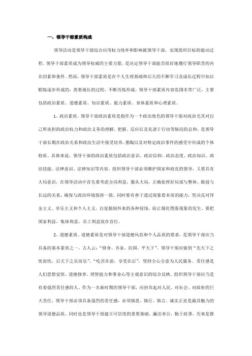 提高领导干部素质,加强执政能力建设