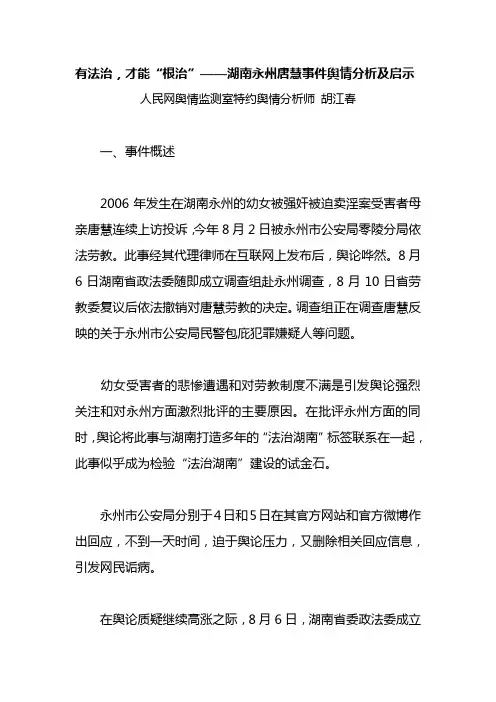 湖南永州唐慧事件舆情分析及启示