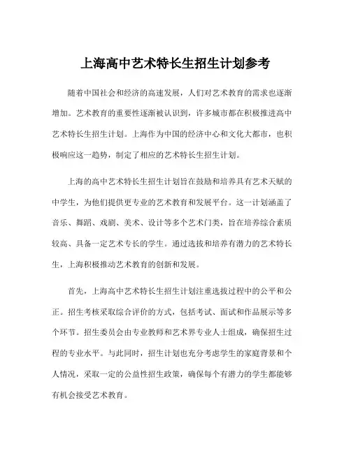 上海高中艺术特长生招生计划参考