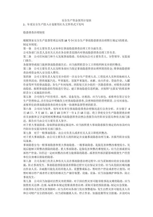 安全生产资金使用计划表安全生产