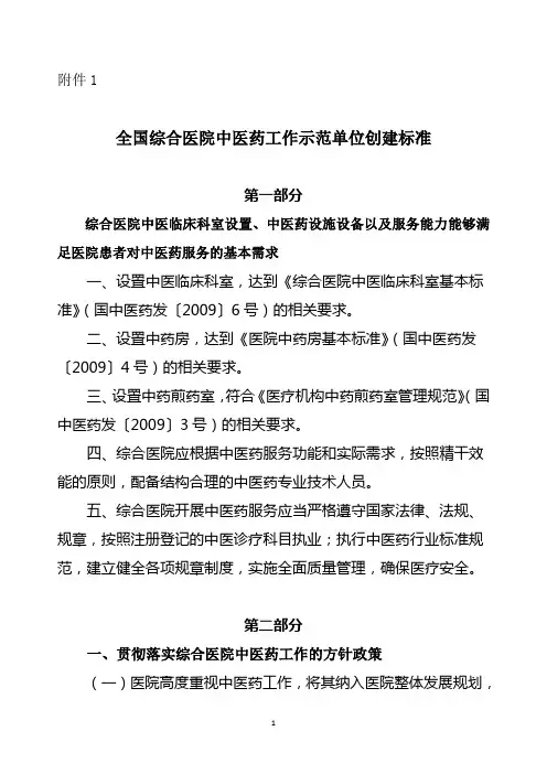 全国综合医院中医药工作单位建设标准
