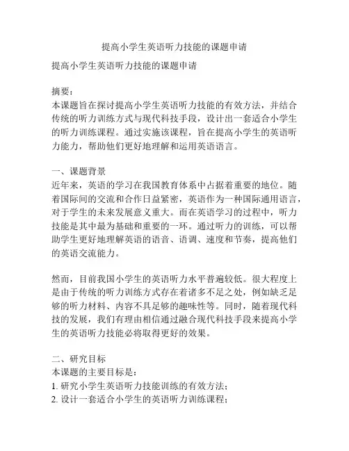 【课题申报】提高小学生英语听力技能的课题申请