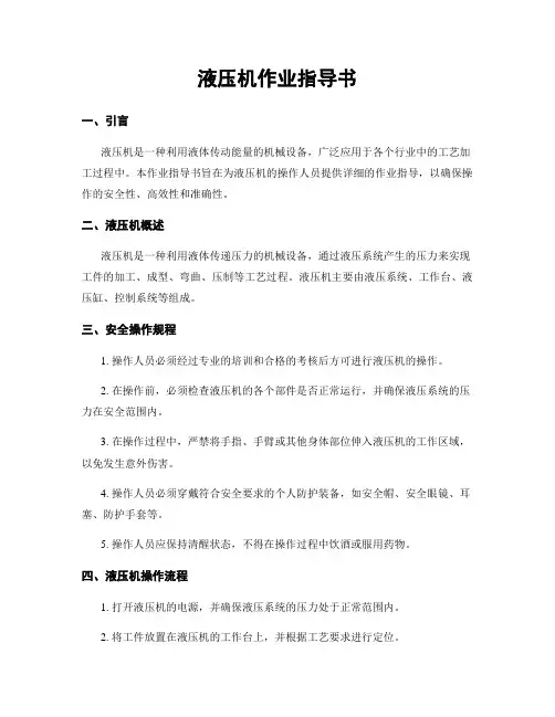液压机作业指导书