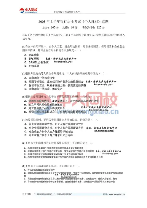 2008年上半年银行从业考试《个人理财》真题-中大网校