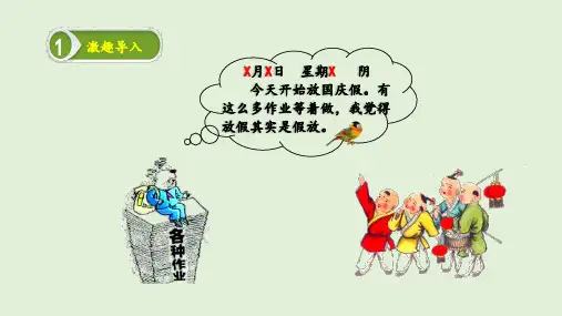 三年级上册语文课件 第二单元习作-学写日记(共17张ppt)-人教版部编