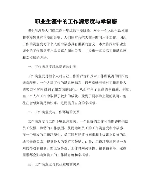 职业生涯中的工作满意度与幸福感