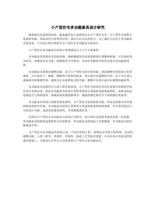 小户型住宅多功能家具设计研究