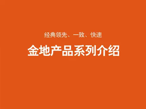 金地产品系列介绍(内部培训讲稿)