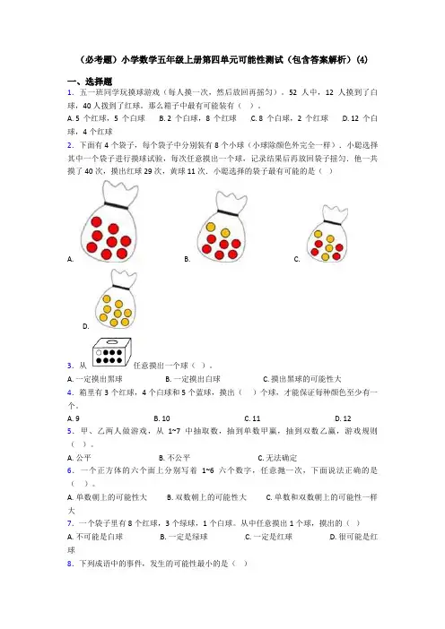 (必考题)小学数学五年级上册第四单元可能性测试(包含答案解析)(4)