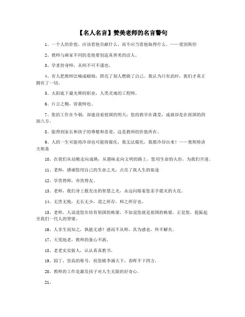 【名人名言】赞美老师的名言警句