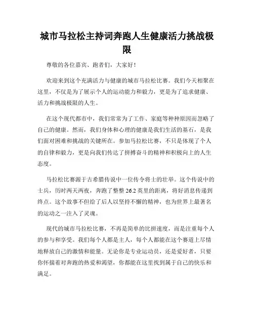 城市马拉松主持词奔跑人生健康活力挑战极限