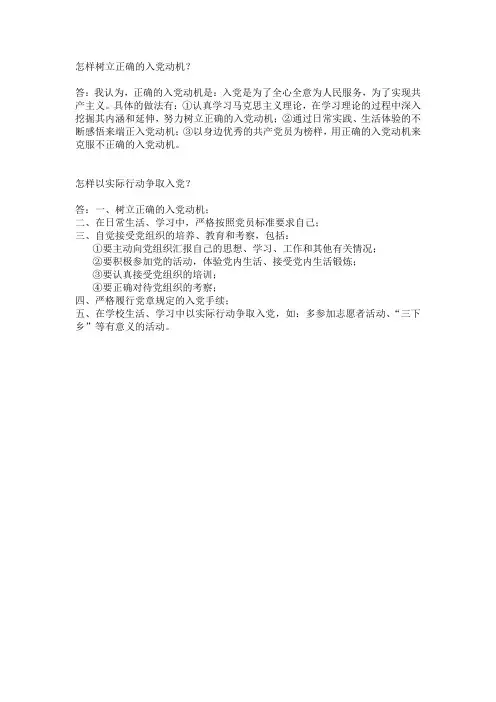 怎样树立正确的入党动机