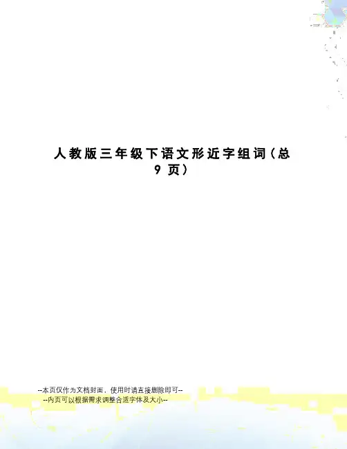 人教版三年级下语文形近字组词