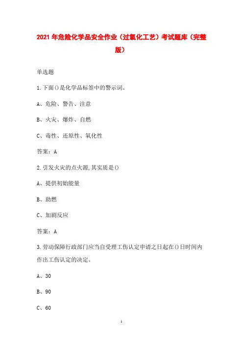 2021年危险化学品安全作业(过氧化工艺)考试题库(完整版)