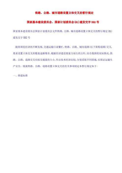 建发交字532号铁路、公路、城市道路设置立体交叉的暂行规定