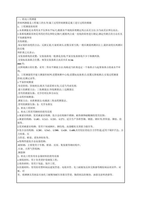 机电工程管理与实务考试重点